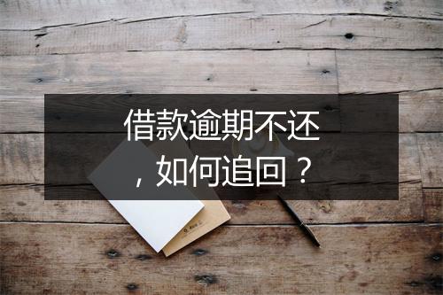 借款逾期不还,如何追回?