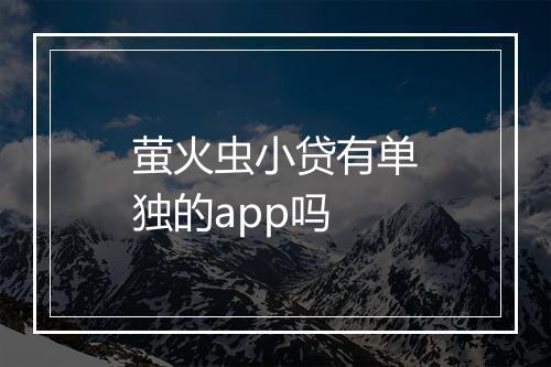 萤火虫小贷有单独的app吗