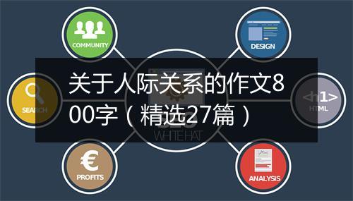关于人际关系的作文800字(精选27篇)