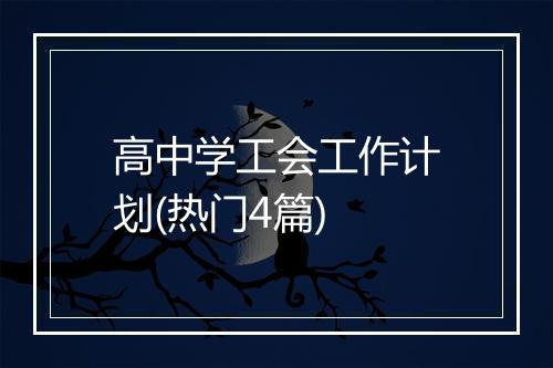 高中学工会工作计划(热门4篇)