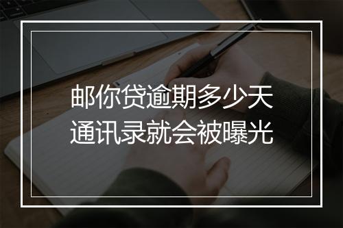邮你贷逾期多少天通讯录就会被曝光
