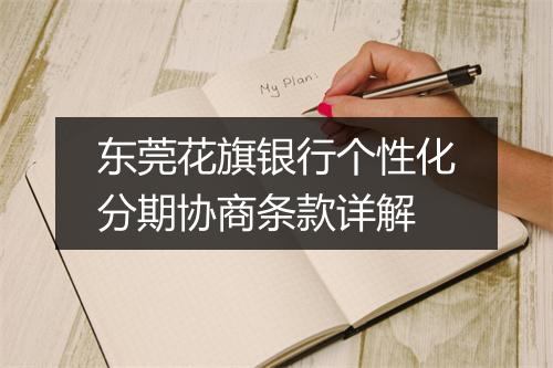 东莞花旗银行个性化分期协商条款详解