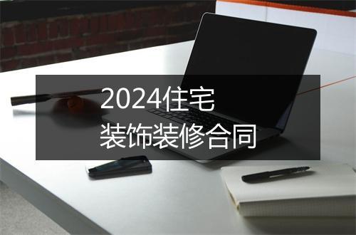 2024住宅装饰装修合同
