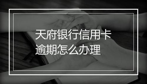 天府银行信用卡逾期怎么办理