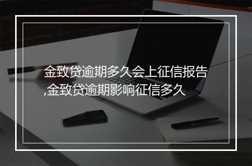 金致贷逾期多久会上征信报告,金致贷逾期影响征信多久