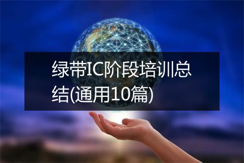 绿带IC阶段培训总结(通用10篇)