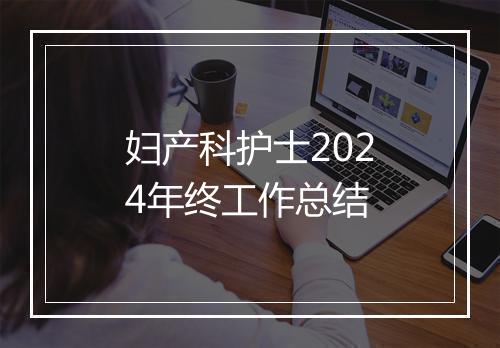 妇产科护士2024年终工作总结