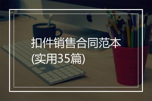 扣件销售合同范本(实用35篇)