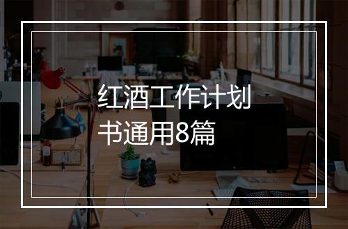 红酒工作计划书通用8篇