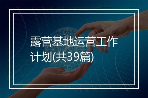 露营基地运营工作计划(共39篇)