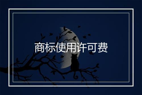 商标使用许可费