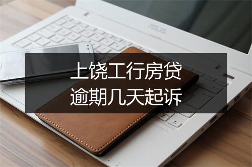 上饶工行房贷逾期几天起诉