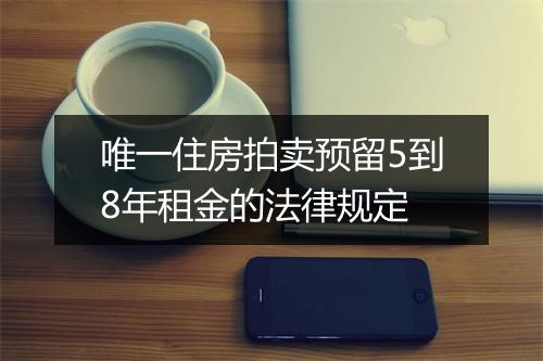 唯一住房拍卖预留5到8年租金的法律规定
