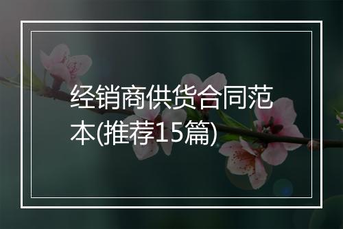 经销商供货合同范本(推荐15篇)
