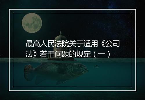 最高人民法院关于适用《公司法》若干问题的规定(一)