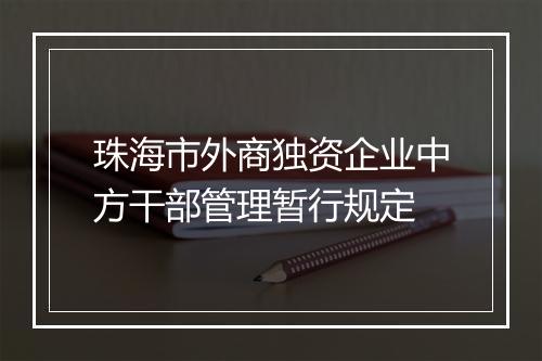 珠海市外商独资企业中方干部管理暂行规定