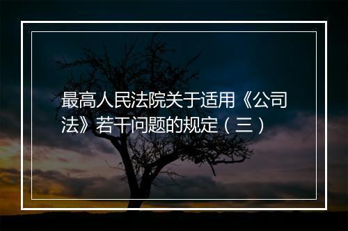 最高人民法院关于适用《公司法》若干问题的规定(三)