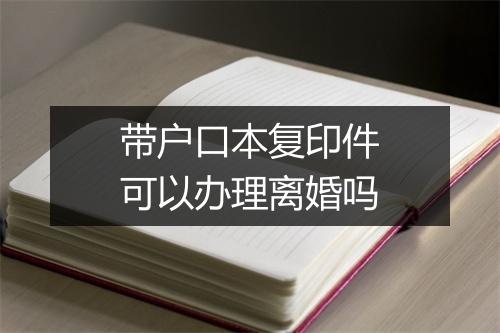 带户口本复印件可以办理离婚吗