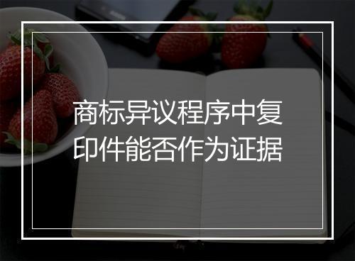 商标异议程序中复印件能否作为证据