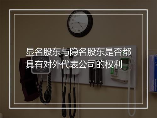 显名股东与隐名股东是否都具有对外代表公司的权利
