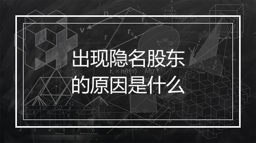 出现隐名股东的原因是什么