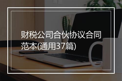 财税公司合伙协议合同范本(通用37篇)
