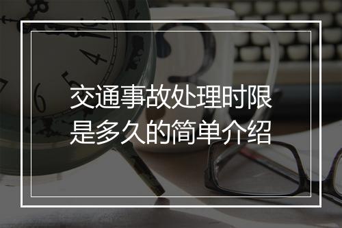 交通事故处理时限是多久的简单介绍