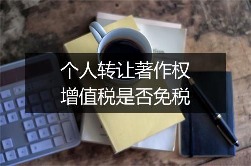 个人转让著作权增值税是否免税