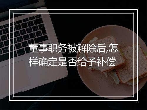 董事职务被解除后,怎样确定是否给予补偿
