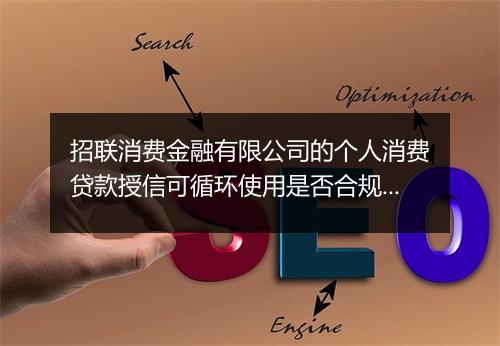 招联消费金融有限公司的个人消费贷款授信可循环使用是否合规?
