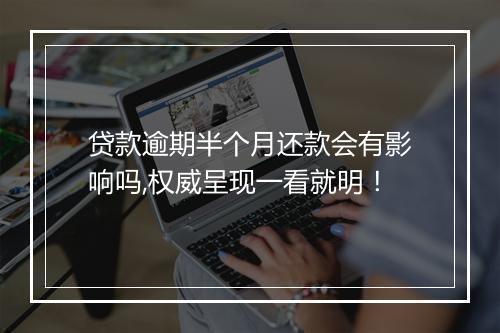 贷款逾期半个月还款会有影响吗,权威呈现一看就明!