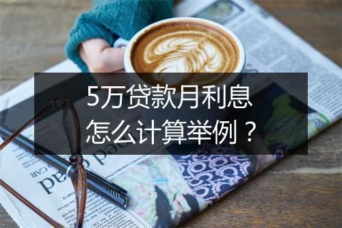 5万贷款月利息怎么计算举例?