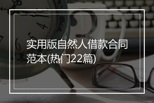 实用版自然人借款合同范本(热门22篇)