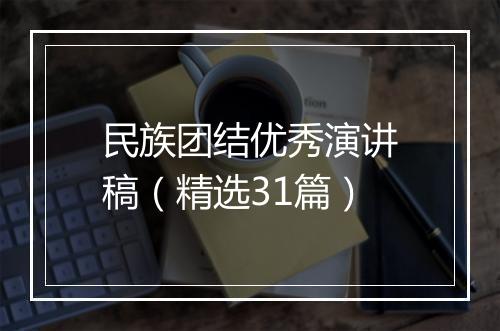 民族团结优秀演讲稿(精选31篇)