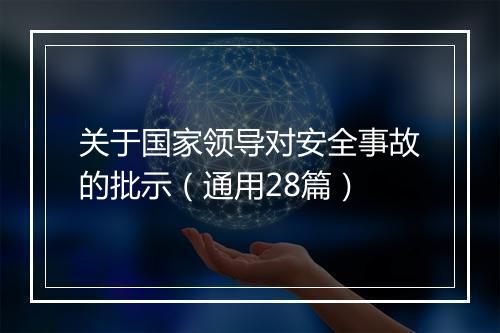 关于国家领导对安全事故的批示(通用28篇)