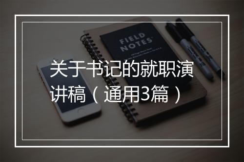 关于书记的就职演讲稿(通用3篇)