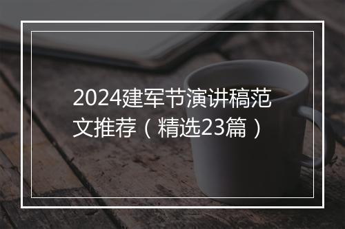 2024建军节演讲稿范文推荐(精选23篇)