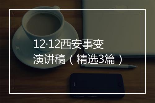 12·12西安事变演讲稿(精选3篇)