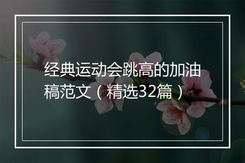 经典运动会跳高的加油稿范文(精选32篇)
