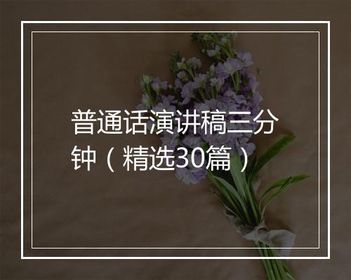 普通话演讲稿三分钟(精选30篇)