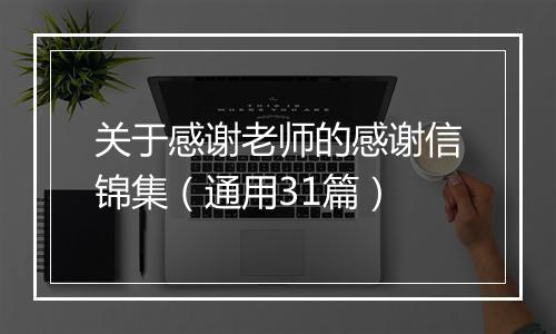 关于感谢老师的感谢信锦集(通用31篇)