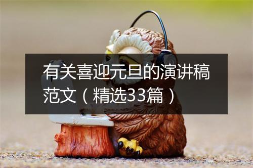 有关喜迎元旦的演讲稿范文(精选33篇)