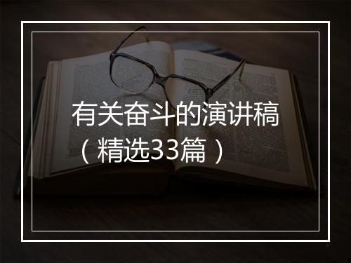 有关奋斗的演讲稿(精选33篇)