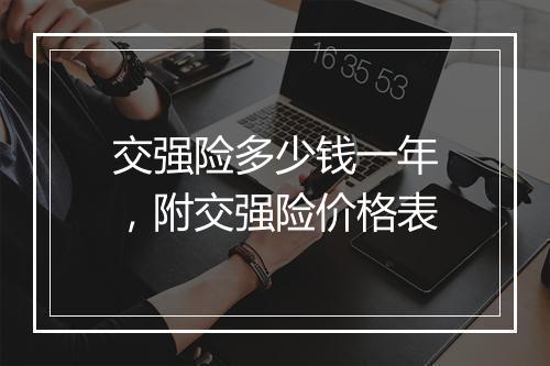 交强险多少钱一年,附交强险价格表