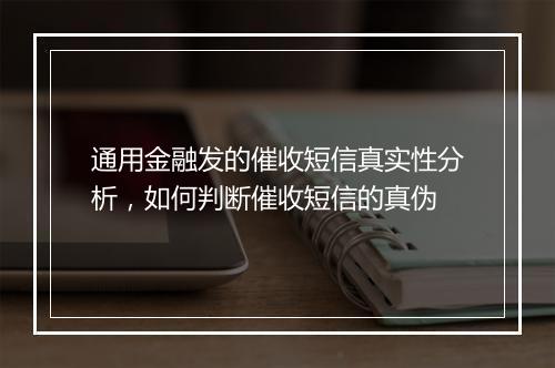 通用金融发的催收短信真实性分析,如何判断催收短信的真伪