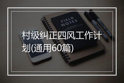 村级纠正四风工作计划(通用60篇)