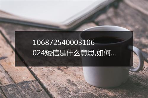 106872540003106024短信是什么意思,如何正确处理收到的106872540003106024短信