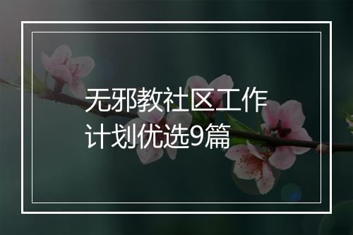 无邪教社区工作计划优选9篇