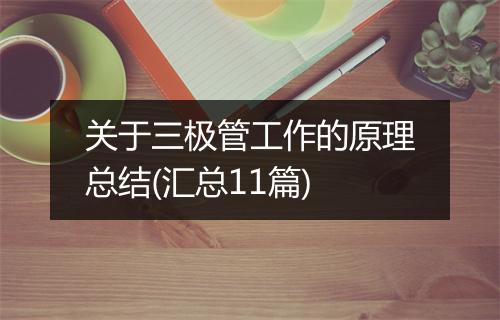 关于三极管工作的原理总结(汇总11篇)