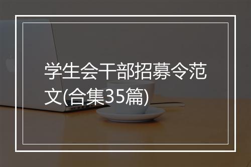 学生会干部招募令范文(合集35篇)